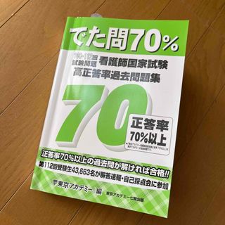 看護師国家試験高正答率過去問題集 でた問７０％　１０８～１１２回試験問題(健康/医学)