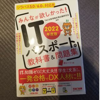 タックシュッパン(TAC出版)のみんなが欲しかった！ＩＴパスポートの教科書＆問題集 ２０２２年度版(資格/検定)