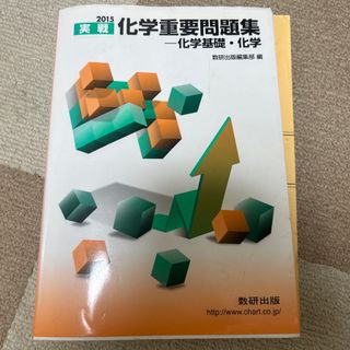 化学重要問題集－化学基礎・化学 ２０１５(語学/参考書)