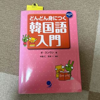 どんどん身につく韓国語入門(語学/参考書)