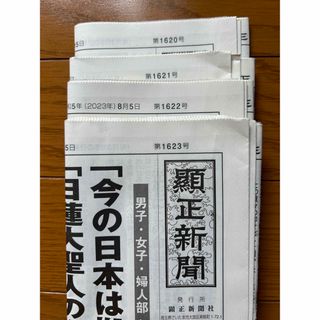 顕正新聞 第1620号～第1623号(印刷物)