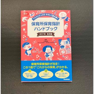 ガッケン(学研)の保育所保育指針ハンドブック イラストたっぷりやさしく読み解く ２０１７年告示版(人文/社会)