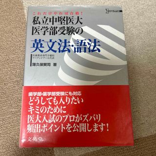 私立中堅医大医学部受験の英文法・語法(語学/参考書)