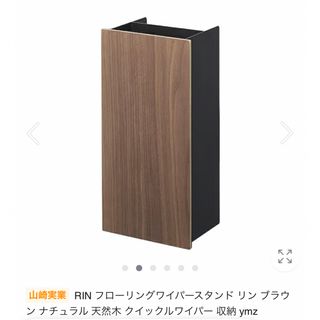 山崎実業　Rin フローリングワイパースタンド(日用品/生活雑貨)