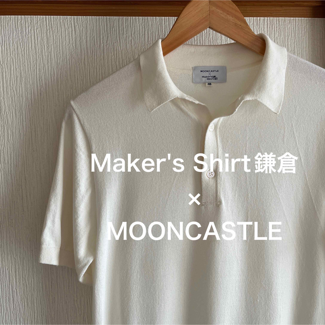 Maker's Shirt鎌倉 × MOONCASTLE ニットポロシャツ