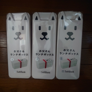 ソフトバンク(Softbank)のおとうさん弁当箱　3個(その他)