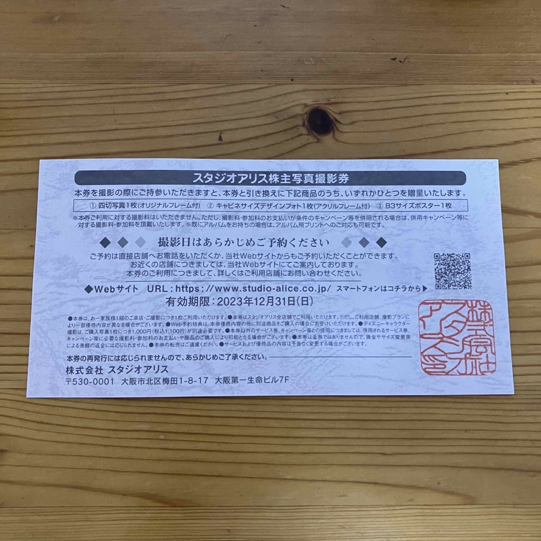 【　非売品　】スタジオアリス　株主写真撮影券　1枚 チケットの優待券/割引券(その他)の商品写真