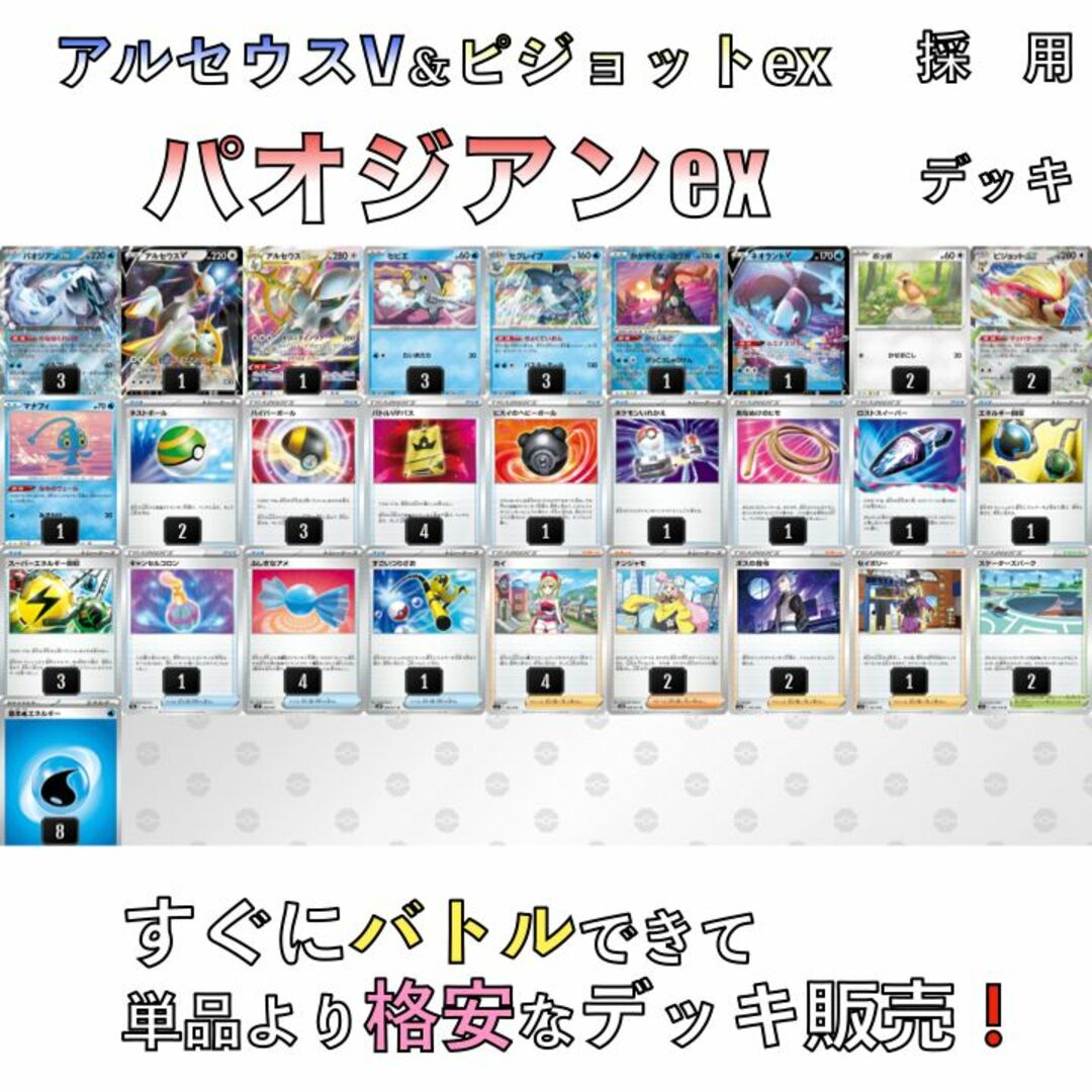 パオジアンex/アルセウスV・ピジョットex ジムバトル優勝デッキ-