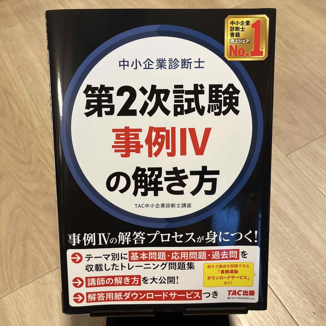 TAC出版(タックシュッパン)の中小企業診断士第２次試験事例４の解き方 エンタメ/ホビーの本(資格/検定)の商品写真