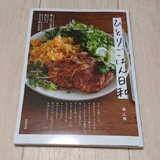 ひとりごはん日和    堤人美(料理/グルメ)