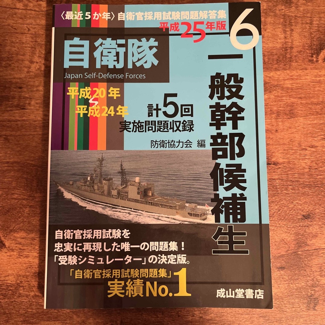 一般幹部候補生　25年度版 エンタメ/ホビーの本(資格/検定)の商品写真