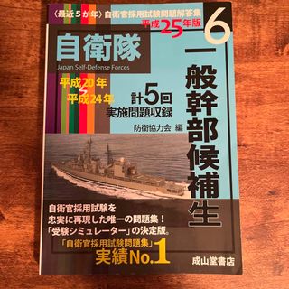 一般幹部候補生　25年度版(資格/検定)