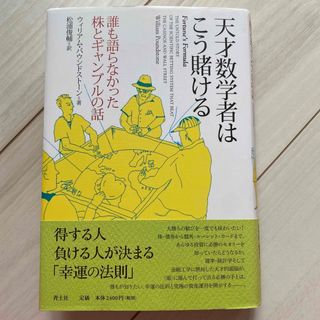 天才数学者はこう賭ける 誰も語らなかった株とギャンブルの話(科学/技術)