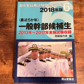 一般幹部候補生 2018年版(資格/検定)