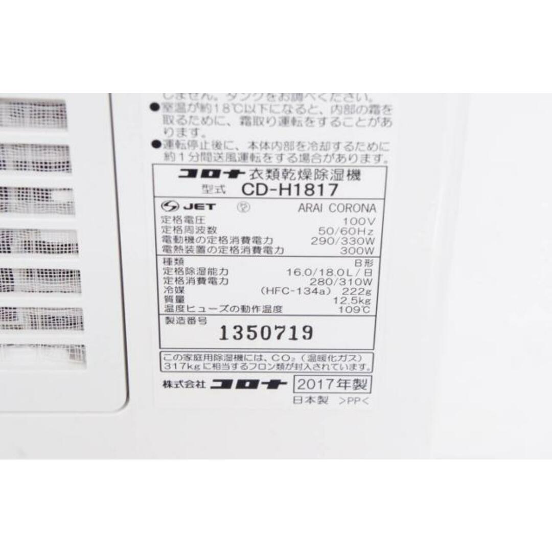 コロナ 衣類乾燥除湿機 コンプレッサー式 CD-H1817(AE) 6