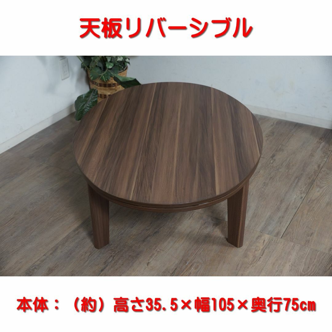 新品】105×75cm 天板リバーシブル カジュアルこたつ アウトレット-
