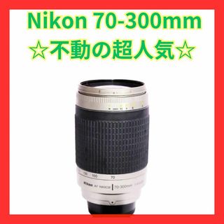 ニコン(Nikon)の❤オシャレなシルバーカラー❤ Nikon AF 70-300mm G ❤(レンズ(ズーム))