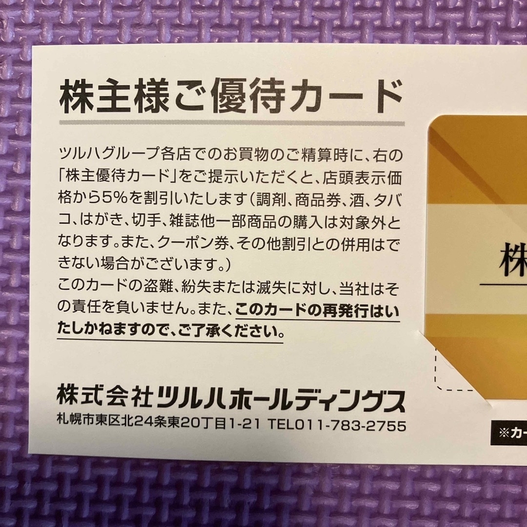 最新　ツルハグループ株主優待　5000円分ギフト券+株主優待カード2枚