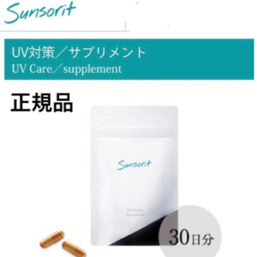 サンソリット【UVlock ユーブロック30粒】正規品　飲む日焼け止め