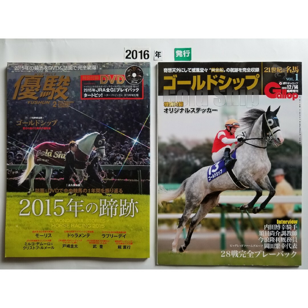 優駿  (2016年)   &   ゴールドシップ  (2016年) エンタメ/ホビーの雑誌(その他)の商品写真