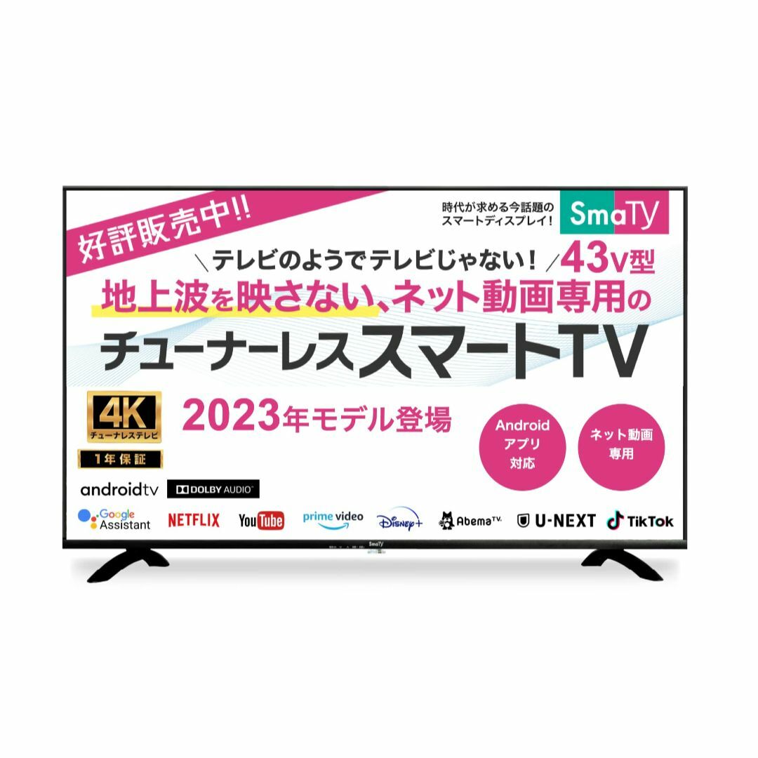 地上波が映らない 43インチ TVが4万円切り。SmaTY 2023年モデル チ