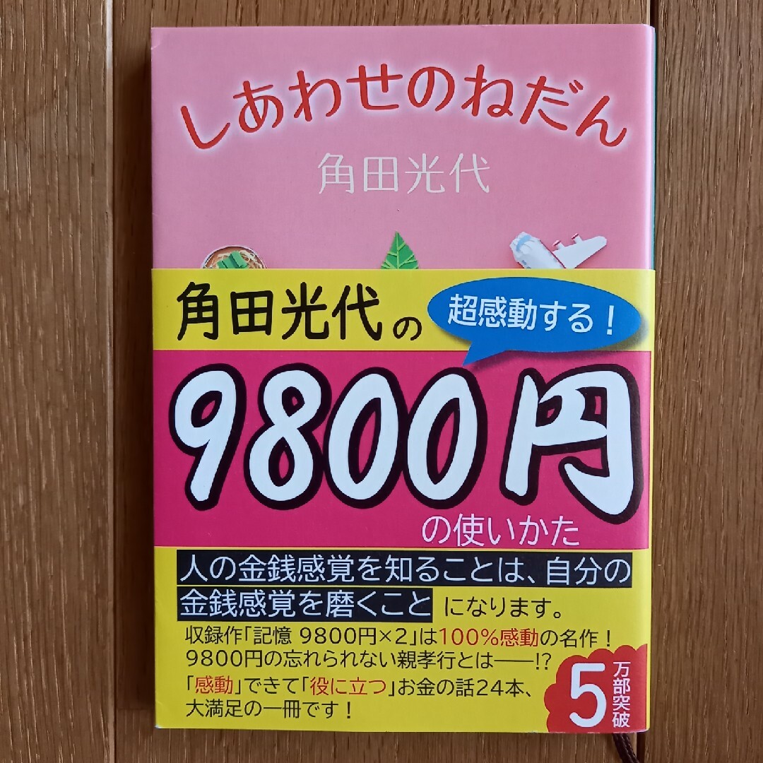 しあわせのねだん エンタメ/ホビーの本(その他)の商品写真