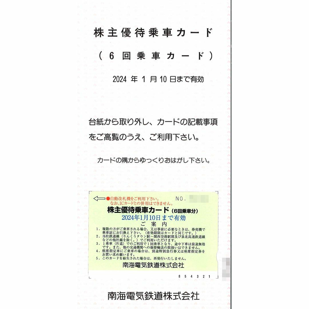 南海電気鉄道 株主優待乗車カード(6回乗車カード) 期限:2024.1.10