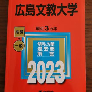 広島文教大学 ２０２３(語学/参考書)