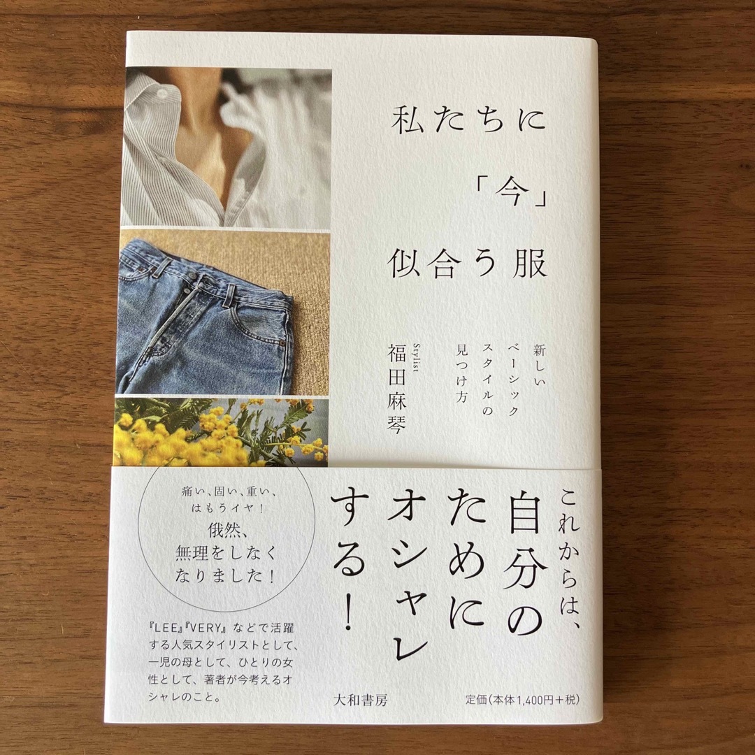 私たちに「今」似合う服 新しいベーシックスタイルの見つけ方 エンタメ/ホビーの本(ファッション/美容)の商品写真