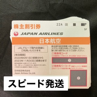 ジャル(ニホンコウクウ)(JAL(日本航空))の【クーポン特価】JAL 株主優待券 日本航空　2枚　2023年11月30日　③(その他)