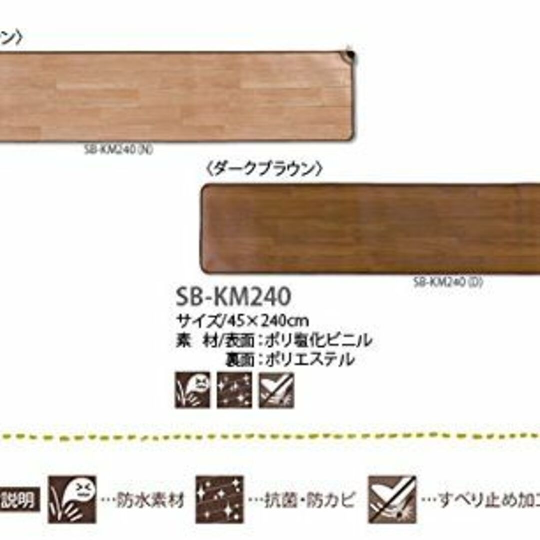 日本製 ホットキッチンマット 幅240cmタイプ ナチュラルブラウン SB-KM 2