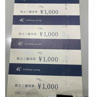 4℃ホールディングス 株主優待券 4000円分 送料込み(ショッピング)