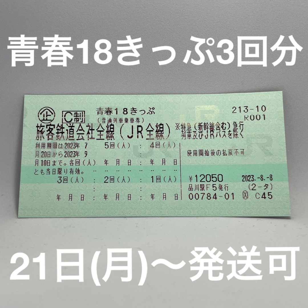 【説明文必読】青春18きっぷ(3回分)鉄道乗車券