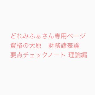 どれみふぁさん専用ページ 財務諸表論　資格の大原 要点チェックノート　理論(資格/検定)