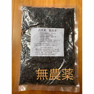 無農薬　黒米　(紫黒米) 玄米(米/穀物)