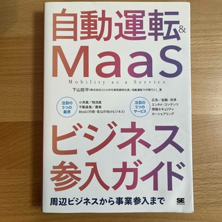 自動運転＆ＭａａＳビジネス参入ガイド 周辺ビジネスから事業参入まで(ビジネス/経済)