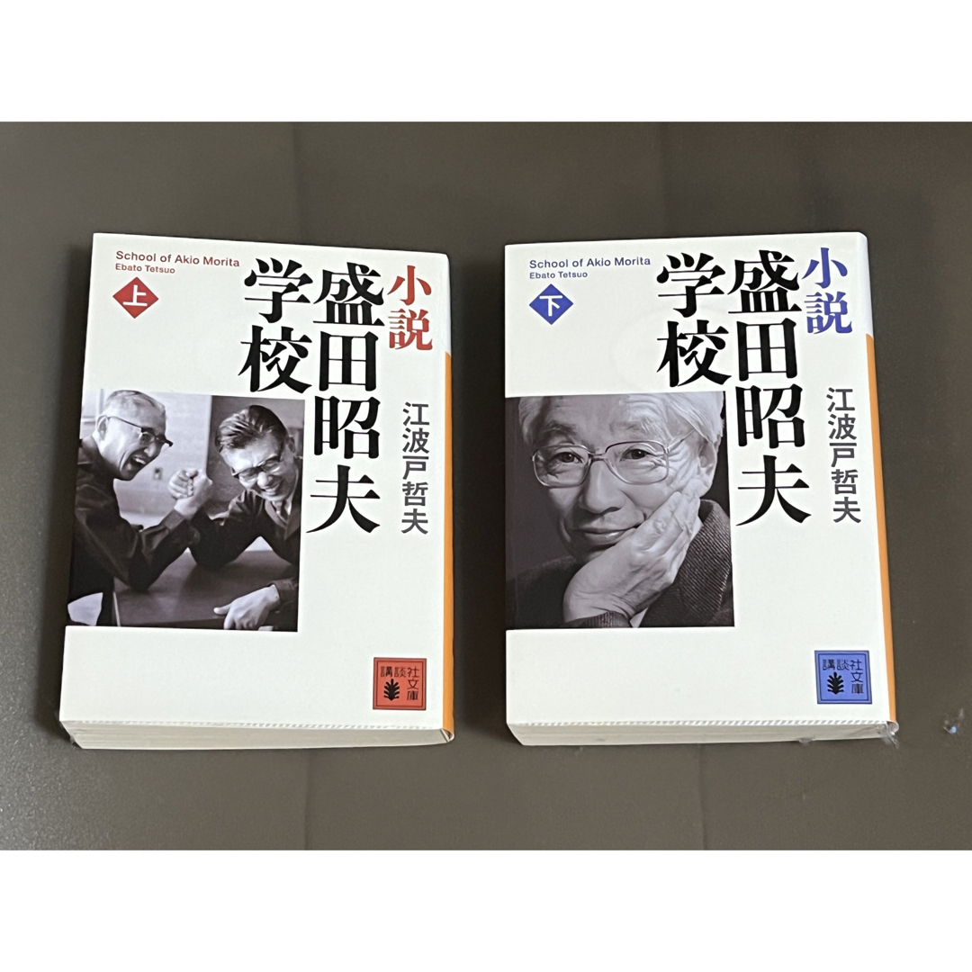 講談社(コウダンシャ)の【古本】小説　盛田昭夫学校　上下セット　（講談社文庫）★送料無料　★匿名配送 エンタメ/ホビーの本(人文/社会)の商品写真