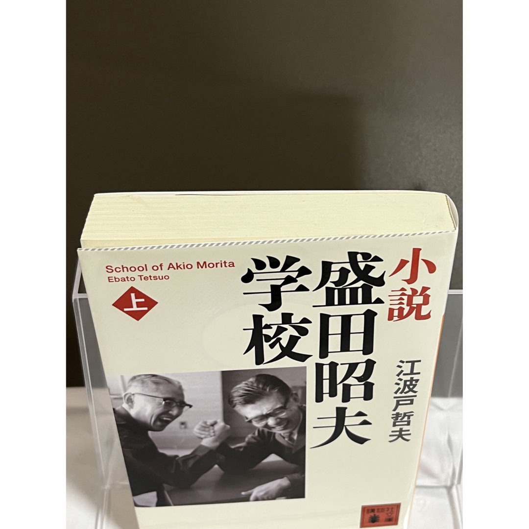 講談社(コウダンシャ)の【古本】小説　盛田昭夫学校　上下セット　（講談社文庫）★送料無料　★匿名配送 エンタメ/ホビーの本(人文/社会)の商品写真