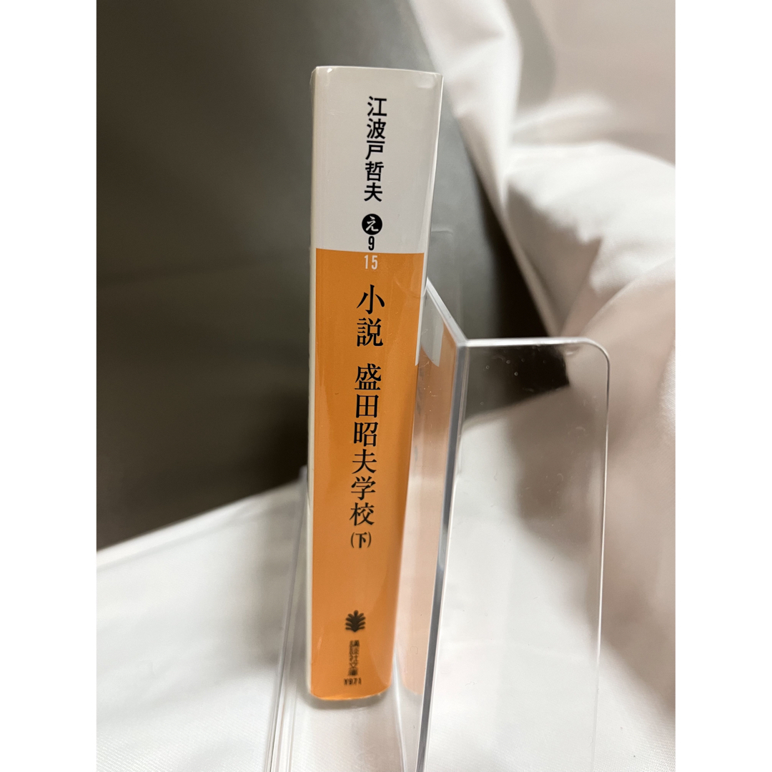 講談社(コウダンシャ)の【古本】小説　盛田昭夫学校　上下セット　（講談社文庫）★送料無料　★匿名配送 エンタメ/ホビーの本(人文/社会)の商品写真