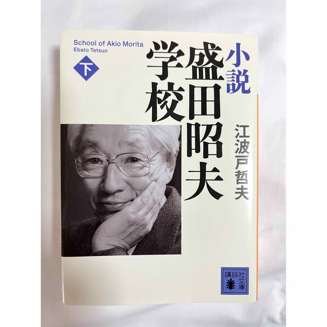 講談社(コウダンシャ)の【古本】小説　盛田昭夫学校　上下セット　（講談社文庫）★送料無料　★匿名配送 エンタメ/ホビーの本(人文/社会)の商品写真