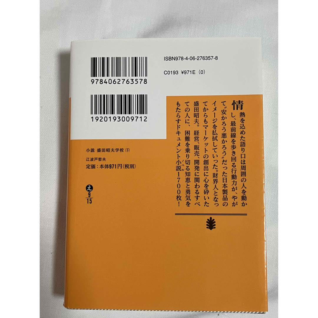 講談社(コウダンシャ)の【古本】小説　盛田昭夫学校　上下セット　（講談社文庫）★送料無料　★匿名配送 エンタメ/ホビーの本(人文/社会)の商品写真