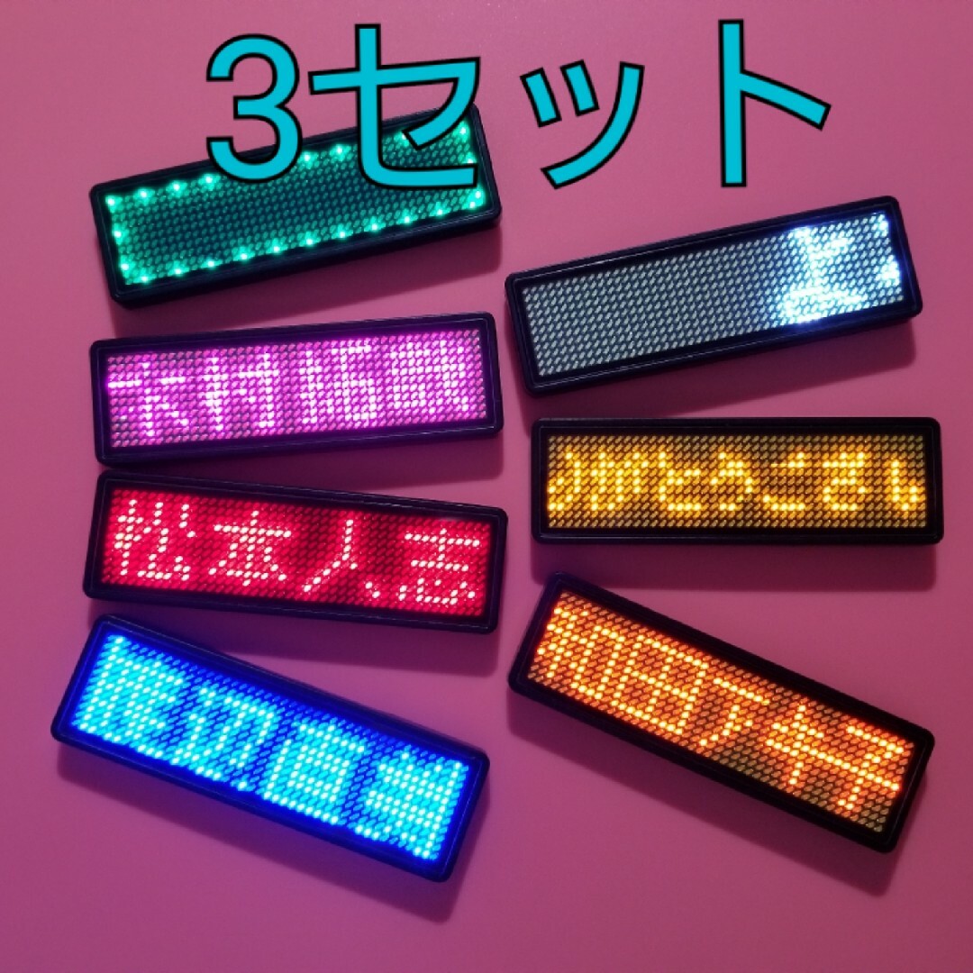 電子 ネーム バッジ 3個 スマホでBluetooth可　LED 11x44個