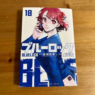 ブルーロック　18巻(少年漫画)