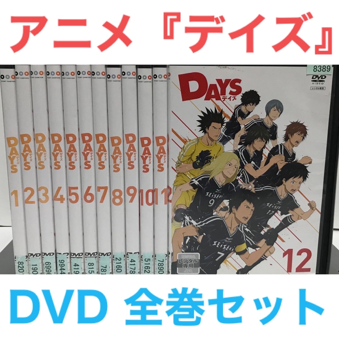 TVアニメ『DAYS デイズ』DVD 全巻セット 全12巻の通販 by ラフィ｜ラクマ