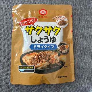 キッコーマン(キッコーマン)のサクサクしょうゆドライタイプ(調味料)