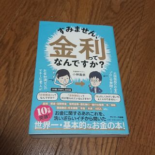 すみません、金利ってなんですか？(ビジネス/経済)