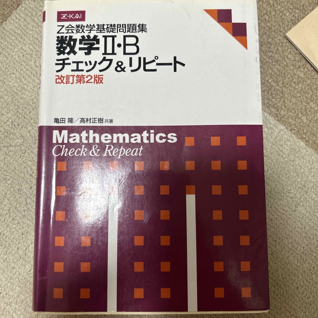 未使用 Ｚ会数学基礎問題集数学２・Ｂチェック＆リピート 改訂第２版 エンタメ/ホビーの本(語学/参考書)の商品写真