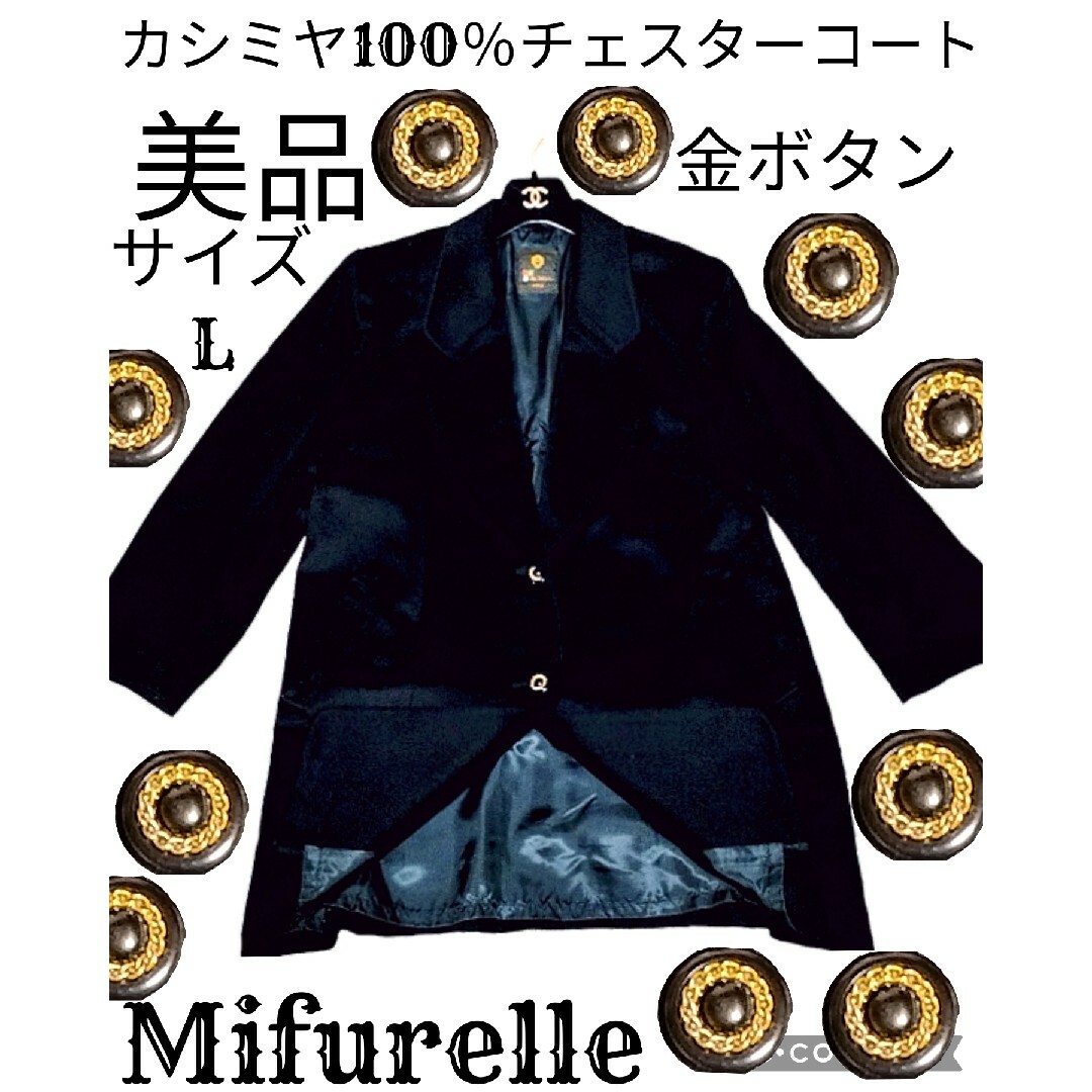 美品♥ミファエル♥Mifurelle♥チェスターコート♥カシミヤ100％♥黒