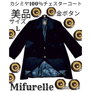 美品♥ミファエル♥Mifurelle♥チェスターコート♥カシミヤ100％♥黒(チェスターコート)