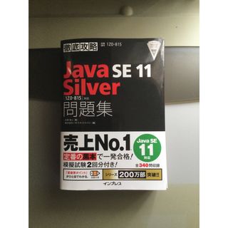 【断裁済】徹底攻略Java  SE Silver問題集 ［1Z0-815 ］対応(資格/検定)